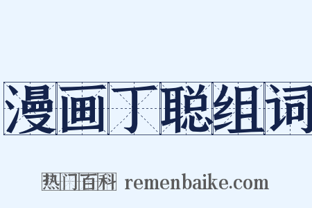 漫画丁聪组词是什么意思的图片
